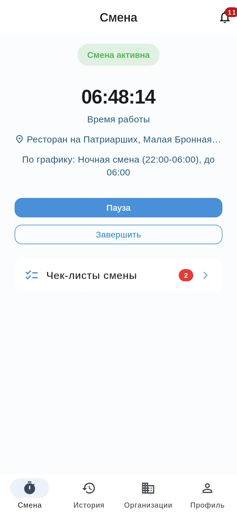 Экран активной смены в приложении Smenka: таймер, статус смены, рабочая точка и график
